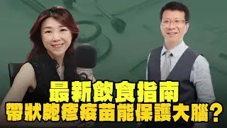 【愛健康│蘭萱時間】潘懷宗教授談「最新飲食指南、帶狀皰疹疫苗能保護大腦？」