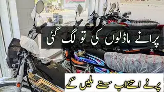 Honda motorcycle price Old model decrease today || Atlas Honda