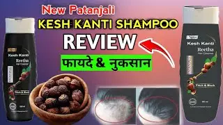 Patanjali Kesh Kanti Reetha Shampoo Lgane Ke Fayade | Kesh Kanti Reetha Shampoo Review | Patanjali