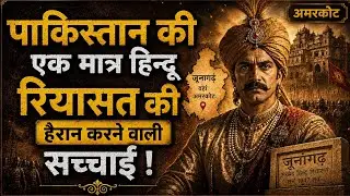 अमरकोट पाकिस्तान में क्यों गया? | क्या राजपूत शासक गद्दार थे? | 1947 Partition Truth