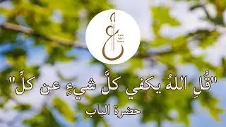 Prayer by The Bab (Chanted by Saba Jaberi) &ndash; قُلِ اللهُ يكفي كلَّ شيءٍ  من آثار حضرة الباب