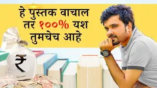 प्रत्येक तरुणाने हे पुस्तक वाचलंच पाहिजे Best Marathi Book | Marathi Motivational Book