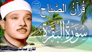 سورة البقرة || الشيخ عبدالباسط عبدالصمد || Surat Al Baqarah بدون اعلان داخلها