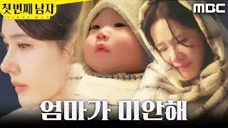[첫 번째 남자]	＂미안해..＂ 건물 앞에 아기를 두고 가버린 오현경, MBC 260119 방송