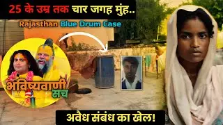 Khairthal Tijara Murder Mystery | Rajasthan Blue Drum Case | Hansraj Murder Story