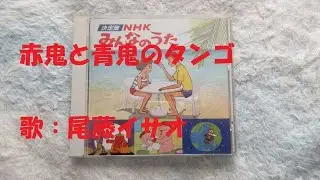 NHKみんなのうた 赤鬼と青鬼のタンゴ 歌：尾藤イサオ