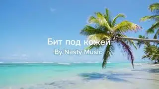 Бит под кожей | Nasty Music