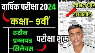 बिहार बोर्ड 9वीं वार्षिक परीक्षा: Bihar Board Class 9th Annual Exam 2024 Routine Questions paper