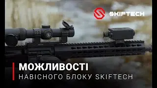 Демонстрація можливостей навісного блоку з холостим патроном | SKIFTECH