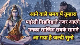 आने वाले समय में तुम्हारा पड़ोसी गिड़गिड़ाते नजर आएंगे उसका साजिश...🌺 mahadev ka sandesh 🌺