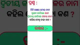 Odia Dhaga Dhamali IAS Questions | Clever Q & Ans | Odia Dhaga katha | Odia Gk | odiagkfactory