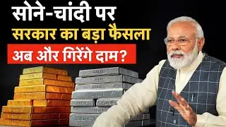 Govt on Gold Silver Price : अब आसान होगा सोना-चांदी खरीदना, सरकार ने कर द‍िया बड़ा खेल! Silver Price