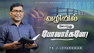 வழியில் சோர்ந்து போவார்களே!|| TAMIL CHRISTIAN MESSAGE || PR.J.JEYAKUMAR 