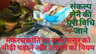 मकरसक्रांति पर सास ससुर को सीढ़ी चढ़ाने और उतारने का नियम कैसे लेवे और संकल्प लेने की पूरी विधि जाने