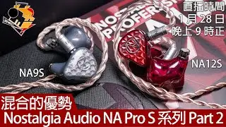 [ 周三直播 ] 混合的優勢   Nostalgia Audio NA Professional S 系列 part 2