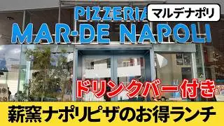 ドリンクバー付きでコスパ抜群『マルデナポリ』で薪釜ピザランチを食べてみた｜横浜駅グルメ