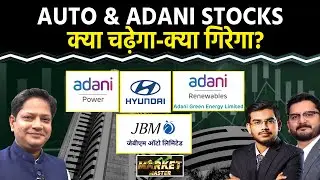 Adani Power, Maruti, Adani Green, JBM Auto, Tata Motors, Adani Ent., UNO Minda Share में क्या करें?