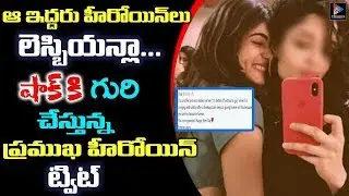 Star Actress Tweet Goes Viral On Social Media Platforms | Celebrity Tweets | Telugu Full Screen