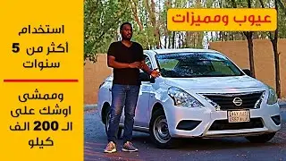 نيسان صني | عيوب ومميزات 🔥 بعد استخدام قارب للـ 200 الف كيلو وتجاوز الـ 5 سنوات