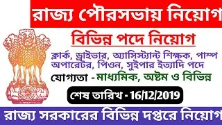 West Bengal Government Job Vacancy News2019 | Rishra Municipality Recruitment 2019 | Education Notes