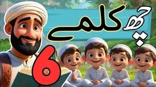Kalmas|| Six Kalimas of Islam | Animated Islamic Video for Kids in Urdu & Arabic || اسلام کے چھ کلمے