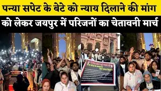Panya Sepat के बेटे Godeep Meena को न्याय ना मिलने पर Jaipur में Manoj Meena साथ परिजनों की चेतावनी