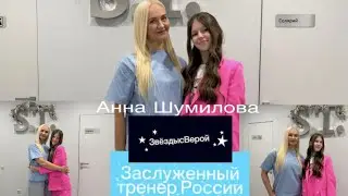 Интервью с Анной Вячеславовна Шумиловой⭐️￼