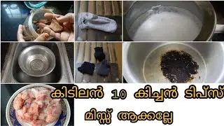 Kitchen Tips Malayalam 10 കിടിലൻ അടുക്കള സൂത്രങ്ങൾ Helpful Kitchen Tricks