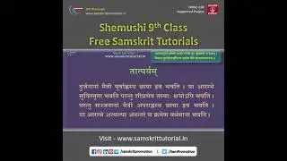 9th Class Shemushi  | Samskrit Tutorials