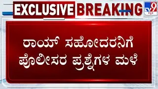 CJ Roy Death Case: ರಾಯ್ ಸಹೋದರನಿಗೆ ಪೊಲೀಸರ ಪ್ರಶ್ನೆಗಳಮಳೆ! ವಿಚಾರಣೆ ಮುಗಿಸಿ ತೆರಳಿದ ಪುತ್ರ!