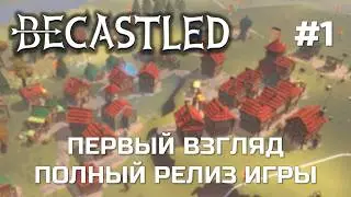 BECASTLED #1 - НАКОНЕЦ ВЫШЛА В РЕЛИЗ - Первый взгляд на версию 1.0