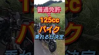 普通免許で125ccバイクに乗れる日が決まってきた！　＃普通免許　＃原付二種　＃原付　＃新基準原付　＃125cc ＃原付2種　＃バイク　＃shorts