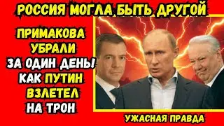 Кто и как в 1999 году Примакова «убрал», а Путина «поставил»? Вы будете в шоке!
