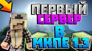 СЕРВЕР МАЙНКРАФТ ПЕ 1.2 - 1.3|КАК ЗАЙТИ НА СЕРВЕР В MINECRAFT PE 1.3