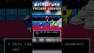Deltarune CHAPTER 2 РУССКАЯ ОЗВУЧКА #7 #dub #undertale #deltarune #озвучка #voiceover #funny