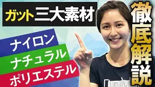 結局何張ればいいの？小野田プロが「ストリング三大素材」の特徴を教えてくれました