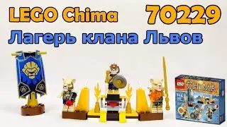 LEGO Chima 70229 Лагерь клана Львов. Сборка и обзор