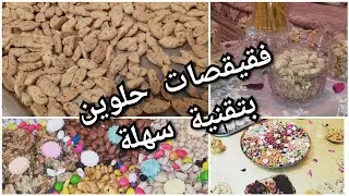 فقيقصات حلوين / أو قريشلات حلوين بتقنية سهلة جدا وكيجيو هشاش ولذاذ ومذاق ياسلام 😋