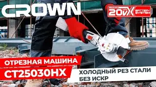 НОВИНКА! АККУМУЛЯТОРНАЯ ОТРЕЗНАЯ МАШИНА 20V MAX CROWN CT25030HX ДЛЯ ХОЛОДНОЙ РЕЗКИ МЕТАЛЛА