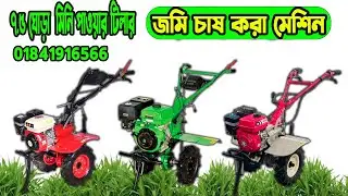 #tillermachine  #minitiller #tractor | মিনি পাওয়ার টিলার । ট্রাক্টর । জমি চাষ করা মেশিন
