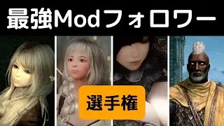 [Skyrim] Strongest MOD Follower Championship! ~ Followers challenge the Ebony Warrior ~ Part 3 [M...
