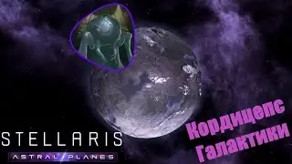 Stellaris Letsplay. Кордицепс Галактики. #12 Они сами полезли на нас