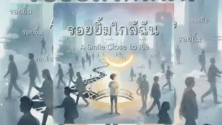 รอยยิ้มใกล้ฉัน - Kwan Wichian (Official Audio)
