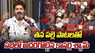 తన పాటలతో అదరగొట్టిన కాసర్ల శ్యామ్..| Kasarla Shyam Incredible Folk Songs Performance | Vahini Tv