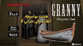 هربت بواسطة القارب في لعبة جراني 2!!|Granny Chapter 2