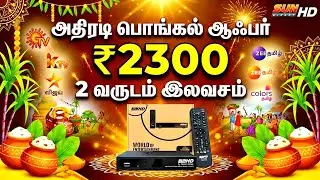 💥 ₹2300-க்கு 2 வருடம் இலவசமா? | Sun Direct HD Pongal Offer 2026! || @TAMILDTH 2 வருடம் பார்க்கலாம்