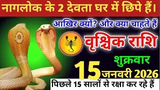 वृश्चिक राशि वालों!नागलोक के दो देवता घर में छिपे हैं आखिर क्यों और क्या चाहते हैं? #Varishikrashi 
