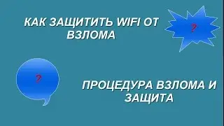 Как защитить wifi  от взлома