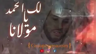 *لك الحمد يا مولانا *🤲 ~~ {من إبداع المجموعة الرسمية لطريقة } ~~
