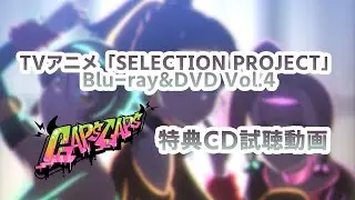 【試聴動画】爆進FiRE SESSION!!/GAPsCAPs【TVアニメ「SELECTION PROJECT」BD&DVD Vol.４ 2022年3月30日(水)発売！】